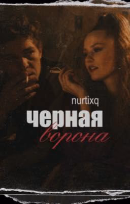 Черная Ворона | Турбо