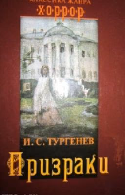 Тургеньев Иван Сергеевич.Призраки