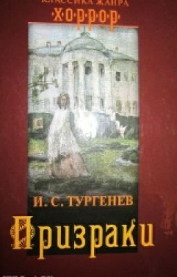 Тургеньев Иван Сергеевич.Призраки
