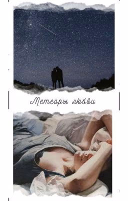 МЕТЕОРЫ ЛЮБВИ (редакция)
