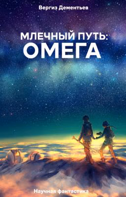 Млечный путь: Омега