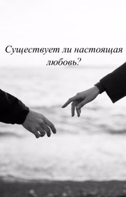 Существует ли настоящая любовь?
