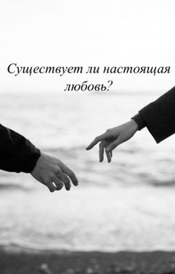 Существует ли настоящая любовь?