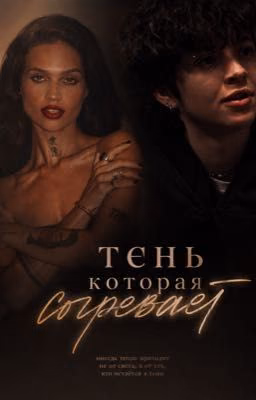 Тень, которая согревает