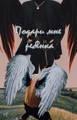 Подари мне ребёнка