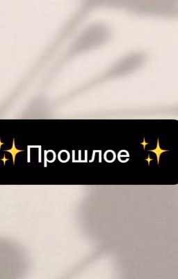 Попала в прошлое ?...🥀