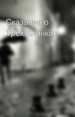 Сказания о Трёх Клинках