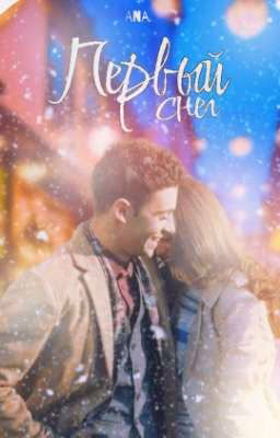 Первый снег ● First Snow