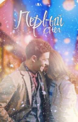Первый снег ● First Snow