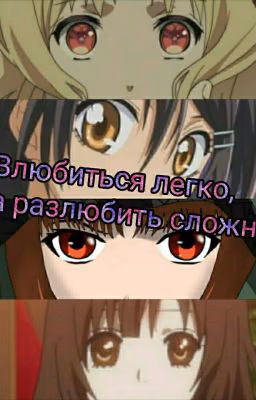 Влюбиться легко, а разлюбить очень сложно.