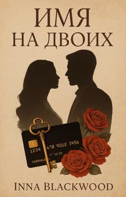 Имя на Двоих