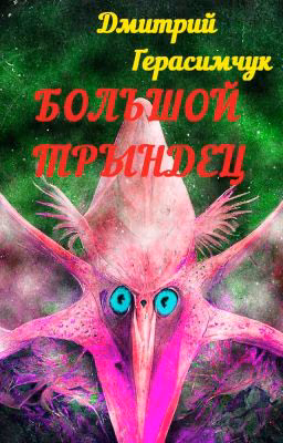 Большой трындец