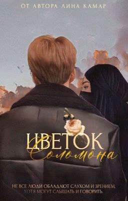 Цветок Соломона