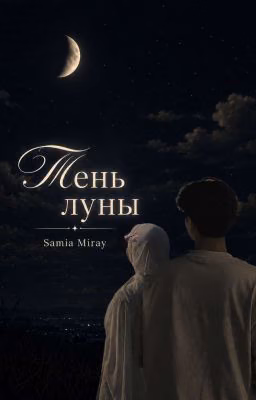 Тень луны