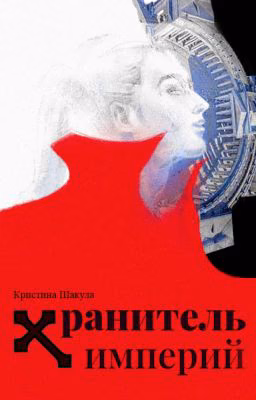Хранитель Империй
