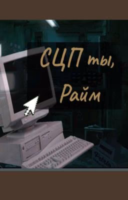 СЦП ты, Райм!