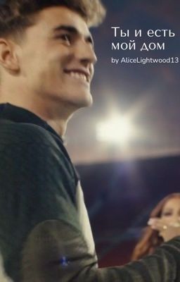 Ты и есть мой дом
