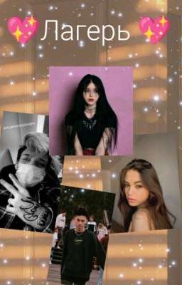 💖Лагерь 💖