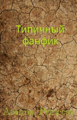 Типичный фанфик.