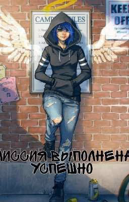 Миссия выполнена успешно