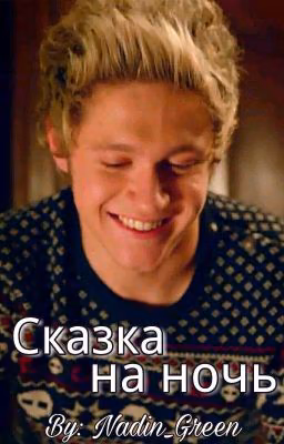 Сказка на ночь