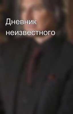 Дневник неизвестного