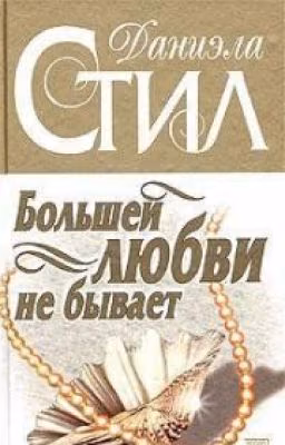 Большей любви не бывает