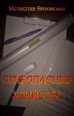 Огнеопасные убийства