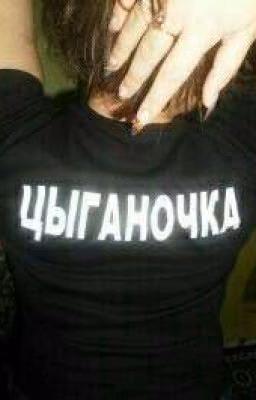НУ ЦЫГАНИ!