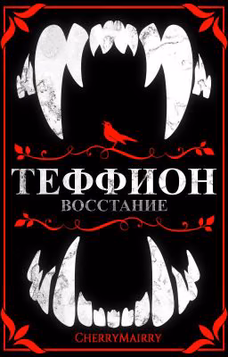 ТЕФФИОН: Восстание