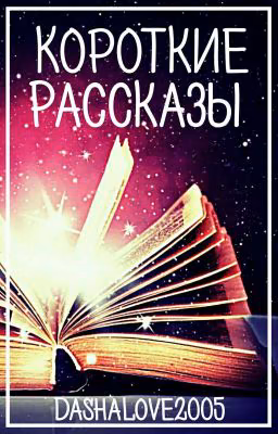 Короткие рассказы