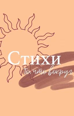 Стихи