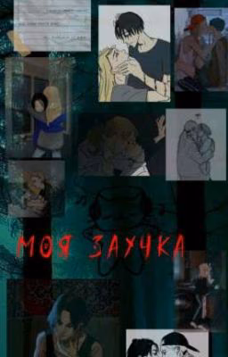 Моя заучка