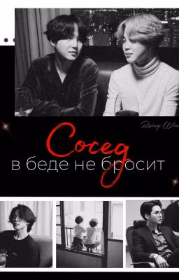 Сосед в беде не бросит