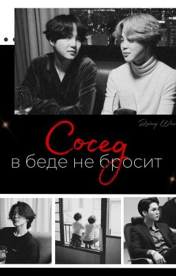 Сосед в беде не бросит