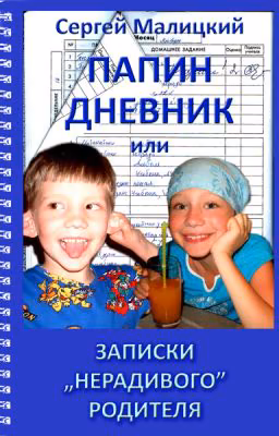 Папин дневник или записки «нерадивого» родителя.