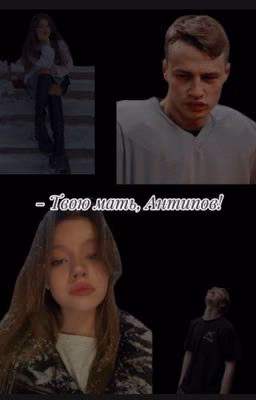 - Твою мать, Антипов!