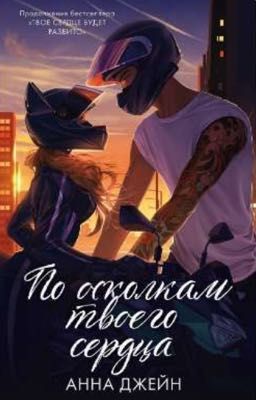 по осколкам твоего сердца 