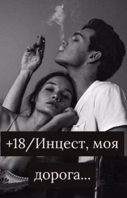 +18/Инцест, моя дорогая...
