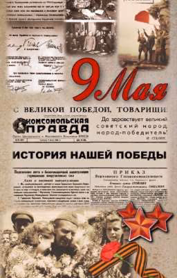 История 9 Мая!