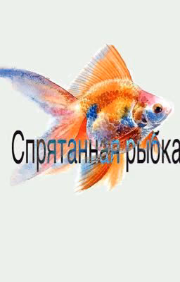 Спрятанная рыбка