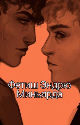 Фетиш Эндрю Миньярда 