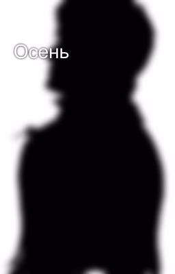 Осень
