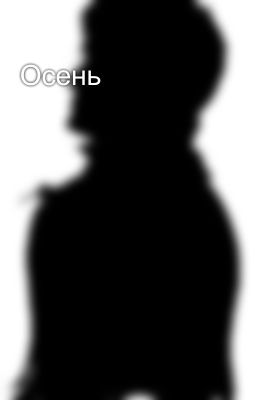 Осень