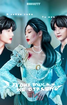 В твоих руках не страшно 