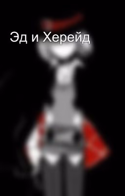 Эд и Херейд