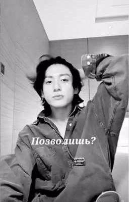 Позволишь?