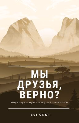 Мы друзья, верно?
