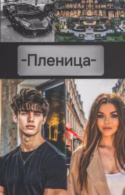 -Пленница-