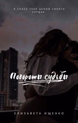 Повороты судьбы #1